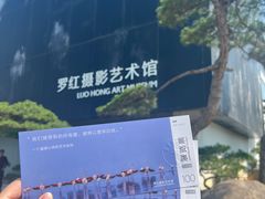 -罗红摄影艺术馆