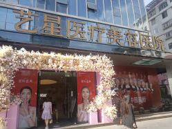 -Yestar艺星医疗美容医院