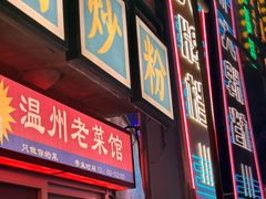 -五马集·海鲜·温州大牌档(黑金冠五马街十字路口店)