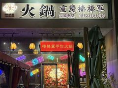 -山城棒棒军手作火锅·天花板手撕水牛鲜毛肚(北京店)