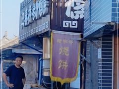 -迎春桥老炉烧饼(碧霞路店)