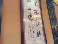 -姚记炒肝店(簋街店)