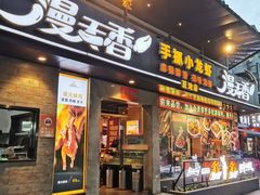 -漫天香·小龙虾餐厅(夏湾店)