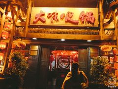 门面-大味生态火锅(蓝谷地店)