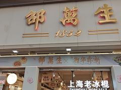 -邵万生食品公司(南京东路店)