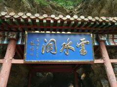 -上方山云水洞