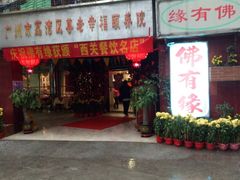 门面-佛有缘素食馆·荔湾老字号(陈家祠首店)