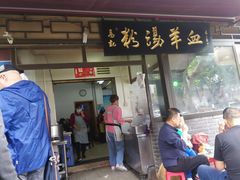门面-惠记粉汤羊血(小南门店)