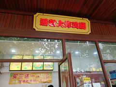 门面-潘老大炸鸡腿(九狮桥街店)