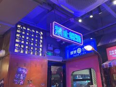 -萍姐火锅·公路夜市(南京新街口店)