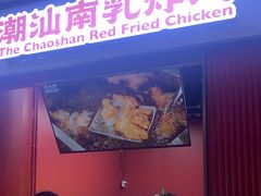 -虎头炸·潮汕南乳炸鸡(未来城店)