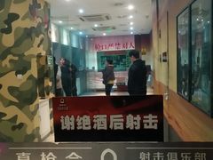 -真枪会射击俱乐部(河西中央公园店)