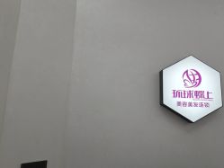 点击看大图 -环球蝶上美业连锁