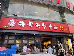 门面-老号尤兔头(幸福店)