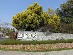 -云溪植物园