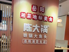 -陈大锅·岳阳鱼馆·地道岳阳菜(美食街店)