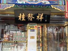 -桂发祥·直营(下瓦房店)