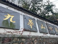 -九华山公园