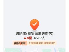 -塔哈尔·新疆盛宴(奉贤龙湖店)