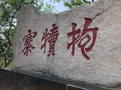 -抱犊寨风景区