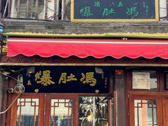 -爆肚冯(廊房二条店)