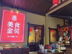 -富正毅三下锅·湘西韵味(天门山索道店)