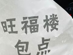 -旺福楼·包点(碑亭巷店)
