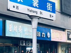 -衣裳街历史文化街区