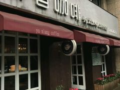 门面-御香咖啡(中大吴庄店)