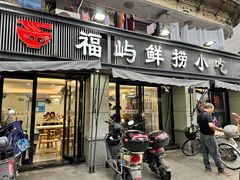 -福屿鲜捞小吃·捞化(福屿总店)
