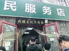 -清真-戏楼王记牛肉面