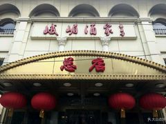 门面-峨嵋酒家总店(车公庄店)