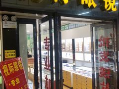-广州宝岛眼镜武汉和光眼镜市场西区店
