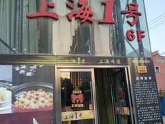 -上海1号私藏菜(黄浦店)