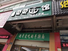 门面-荣荣面馆(丹溪大道店)