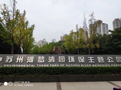 -苏州河梦清园环保主题公园