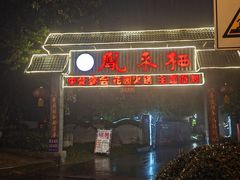 -凤来栖·净庭院·火锅(欧尚店)