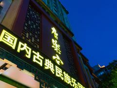 门面-唐乐宫歌舞剧院·餐厅