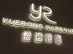 -悦瑢港湾科技美肤芳疗美容