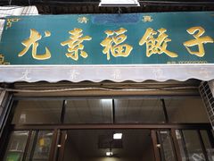 门面-尤素福东举院饺子馆