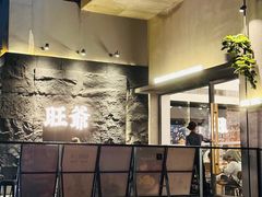 -旺爷砂锅·茶作(国贸城店)