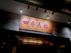 门面-四季民福烤鸭店(王府井灯市口店)