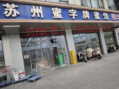 -苏州蜜字牌蜜饯(东环店)