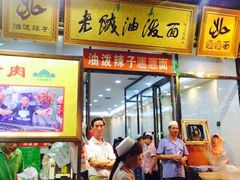 iphone_upload_pic-老陕油泼面(回民街店)