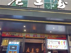 -清真·老兰家(兴善寺西街总店)