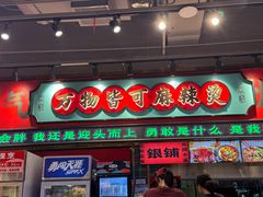 -文立新麻辣烫(合生汇21街区店)