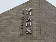 -四川美术馆