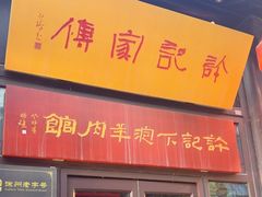 -许老八包子铺(回龙窝店)