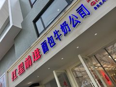 -红星前进面包牛奶公司(畅春园店)