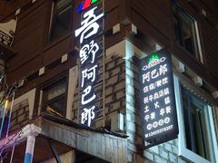 -四姑娘山阿巴郎·藏式花园餐厅